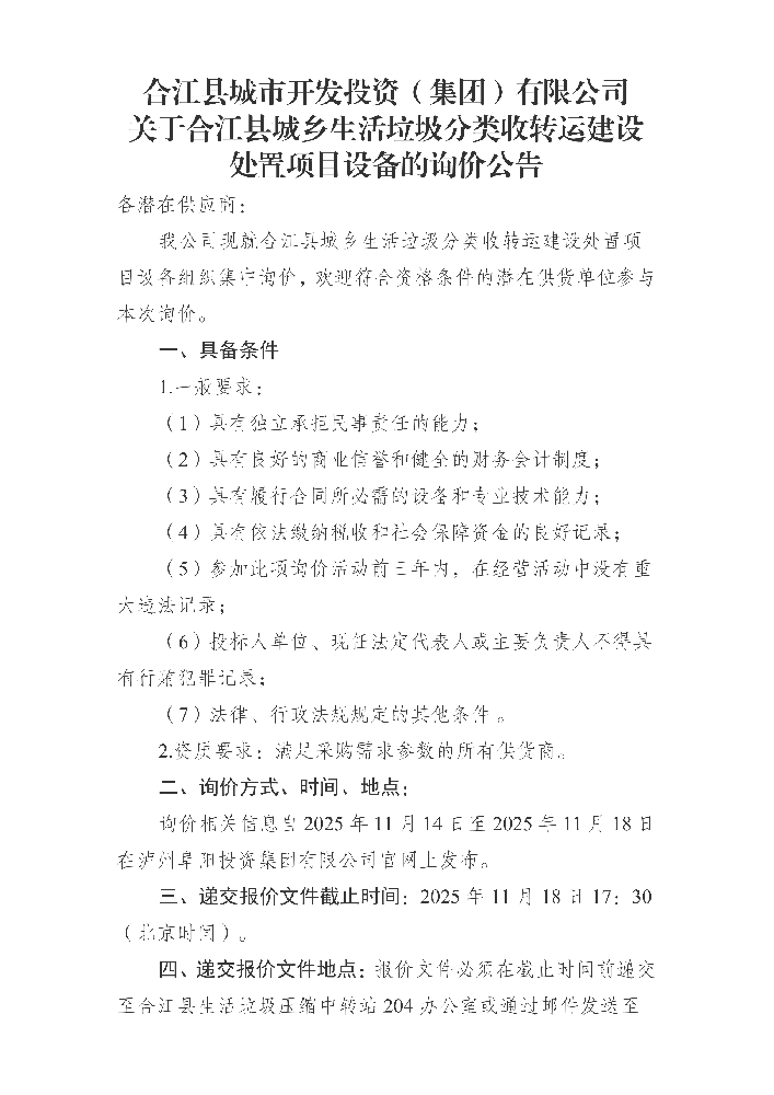 合江縣城市開發(fā)投資（集團(tuán)）有限公司 關(guān)于合江縣城鄉(xiāng)生活垃圾分類收轉(zhuǎn)運(yùn)建設(shè)處置項(xiàng)目設(shè)備的詢價公告_01.png